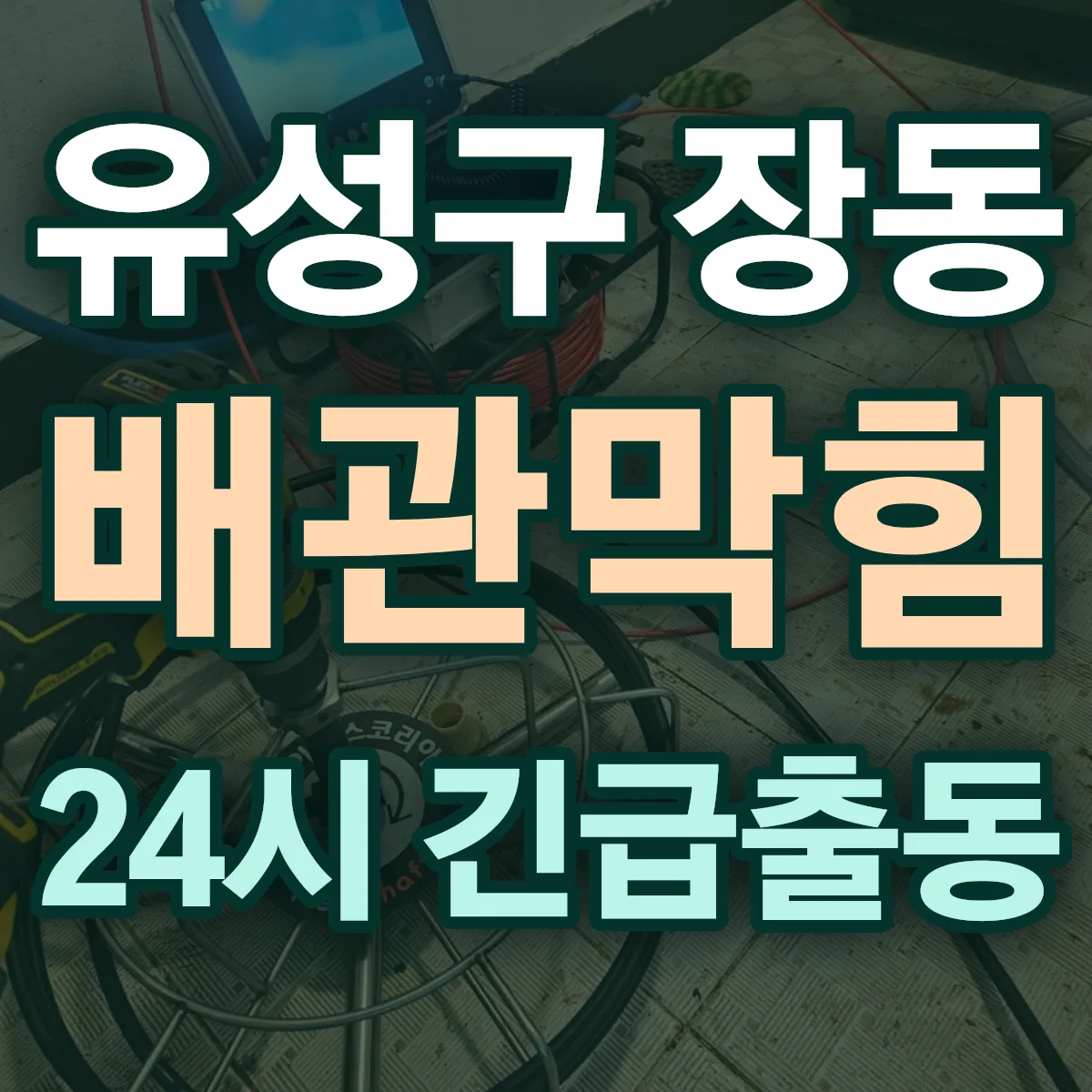 유성구 장동 배관막힘 출동 상담