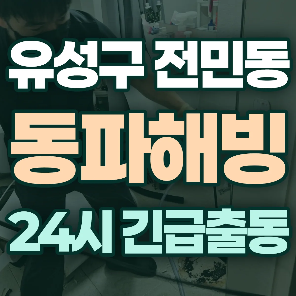 유성구 전민동 동파해빙 출동 상담