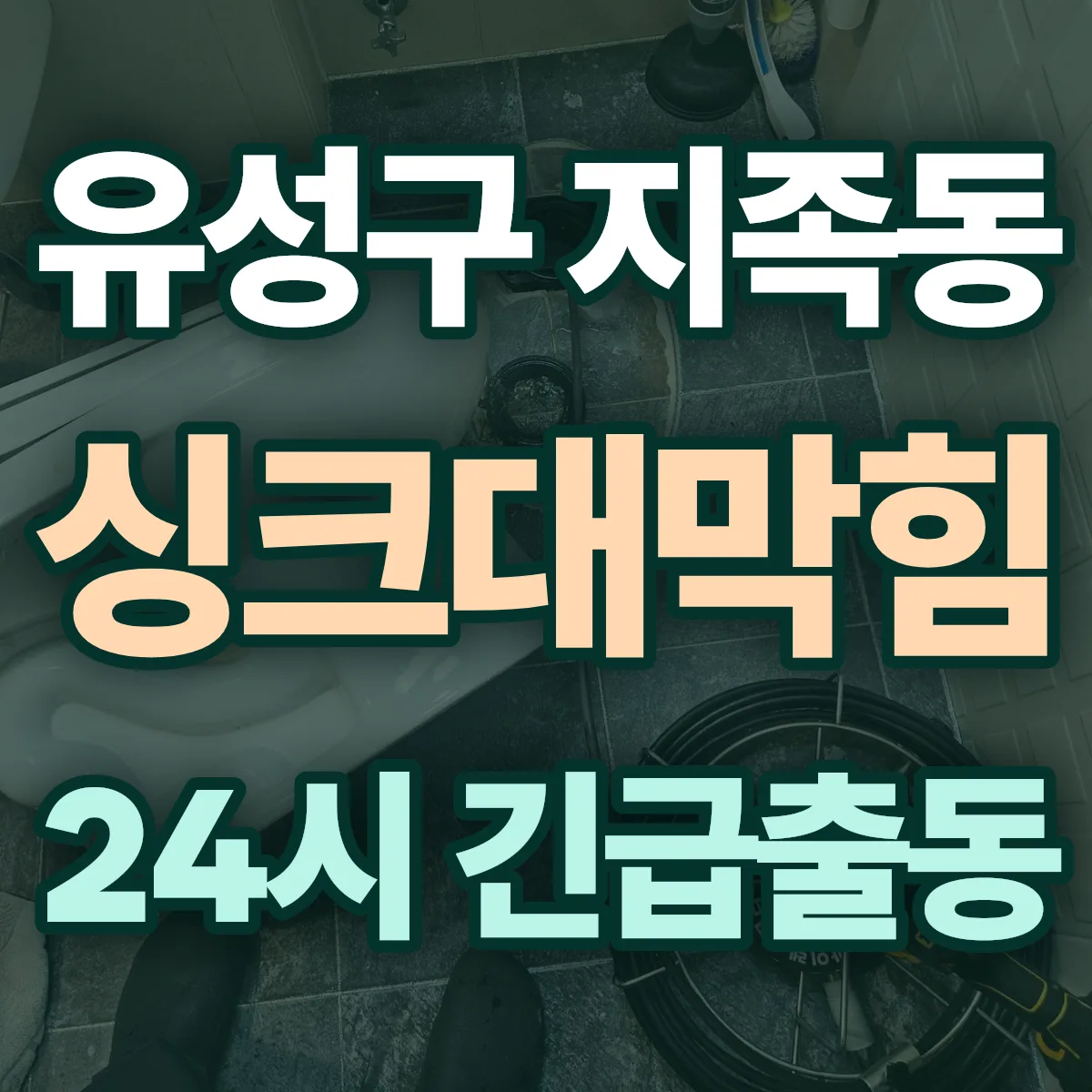 유성구 지족동 싱크대막힘 출동 상담