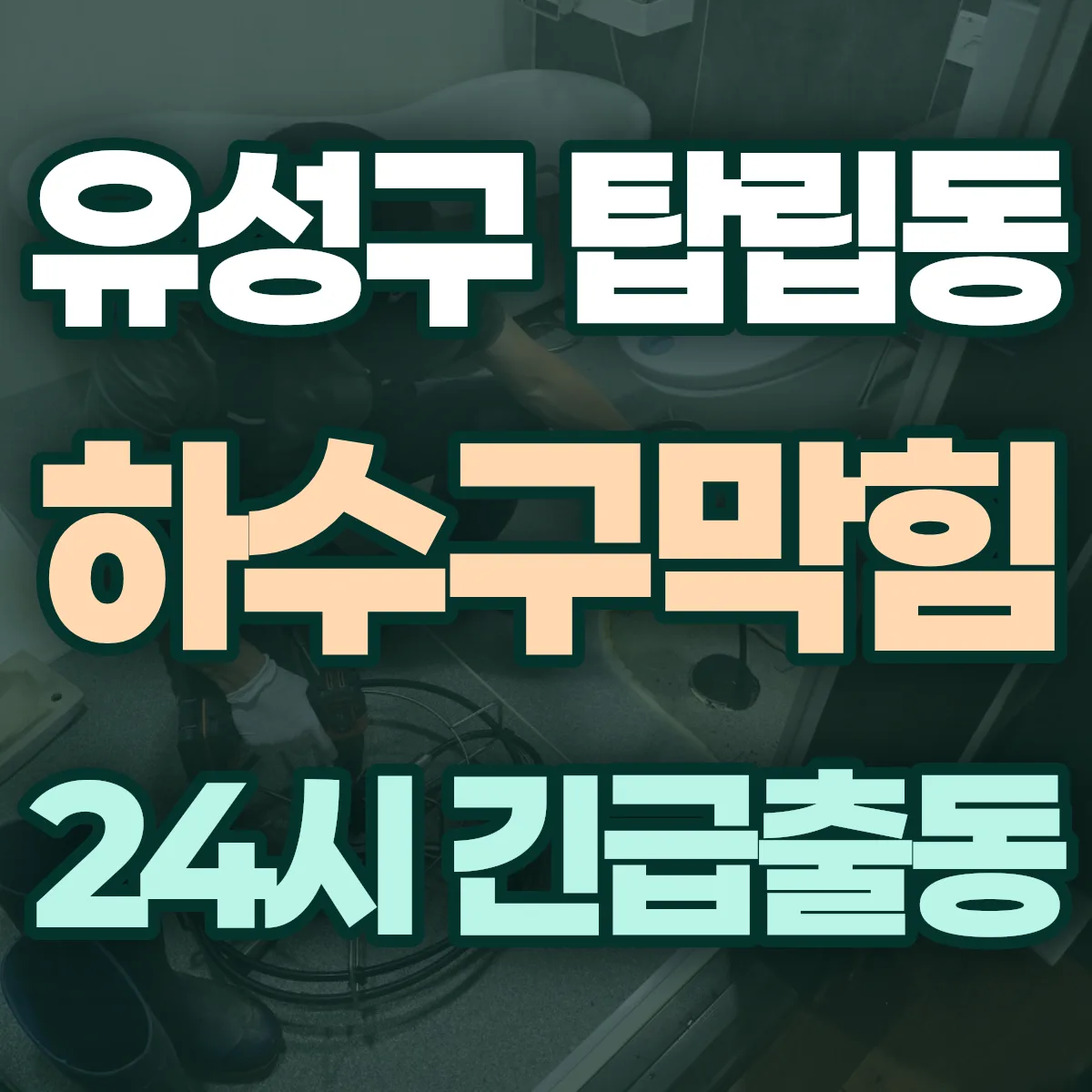 유성구 탑립동 하수구막힘 출동 상담