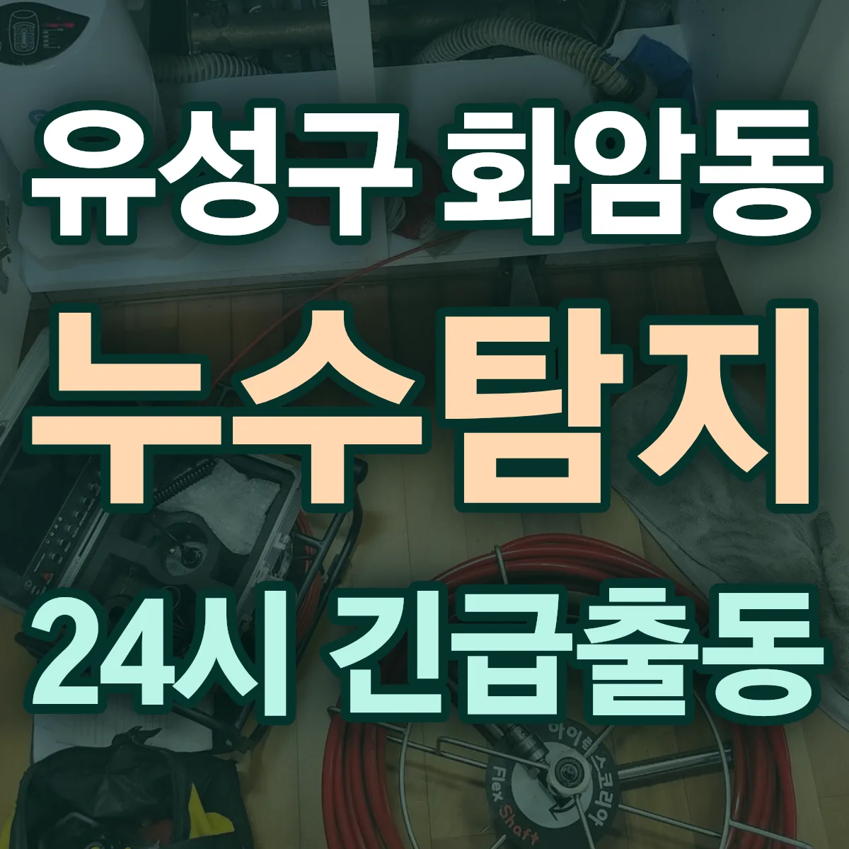 유성구 화암동 누수탐지 출동 상담