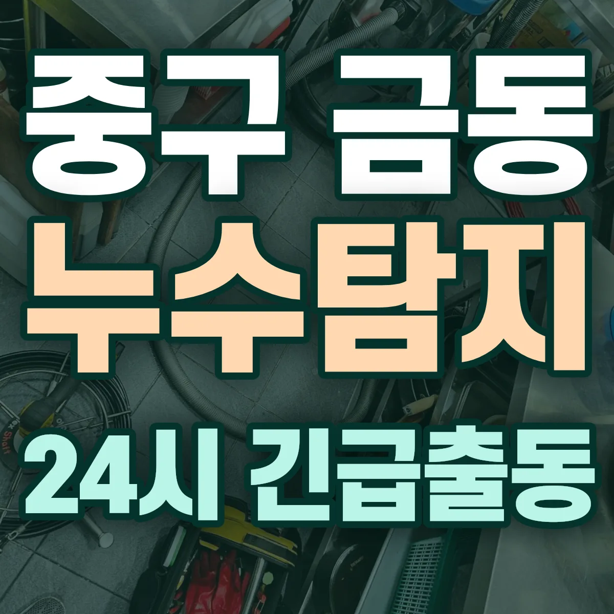 중구 금동 누수탐지 출동 상담