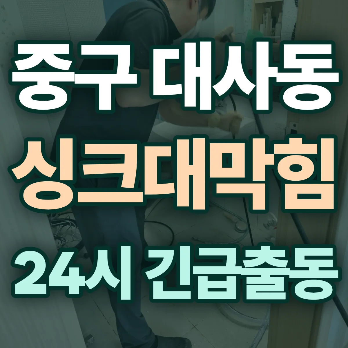 중구 대사동 싱크대막힘 출동 상담
