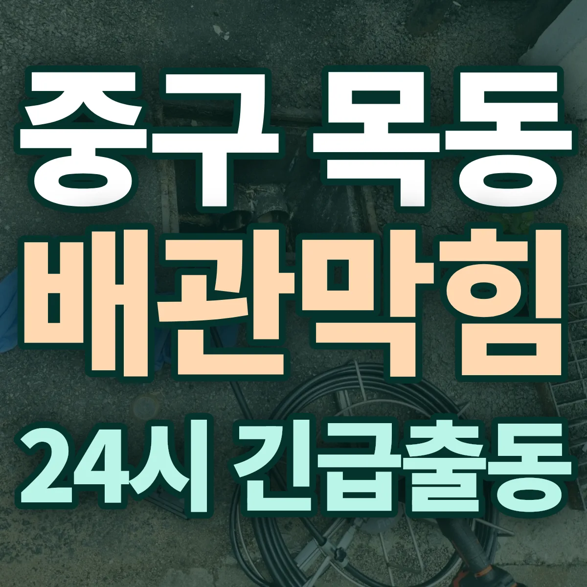 중구 목동 배관막힘 출동 상담