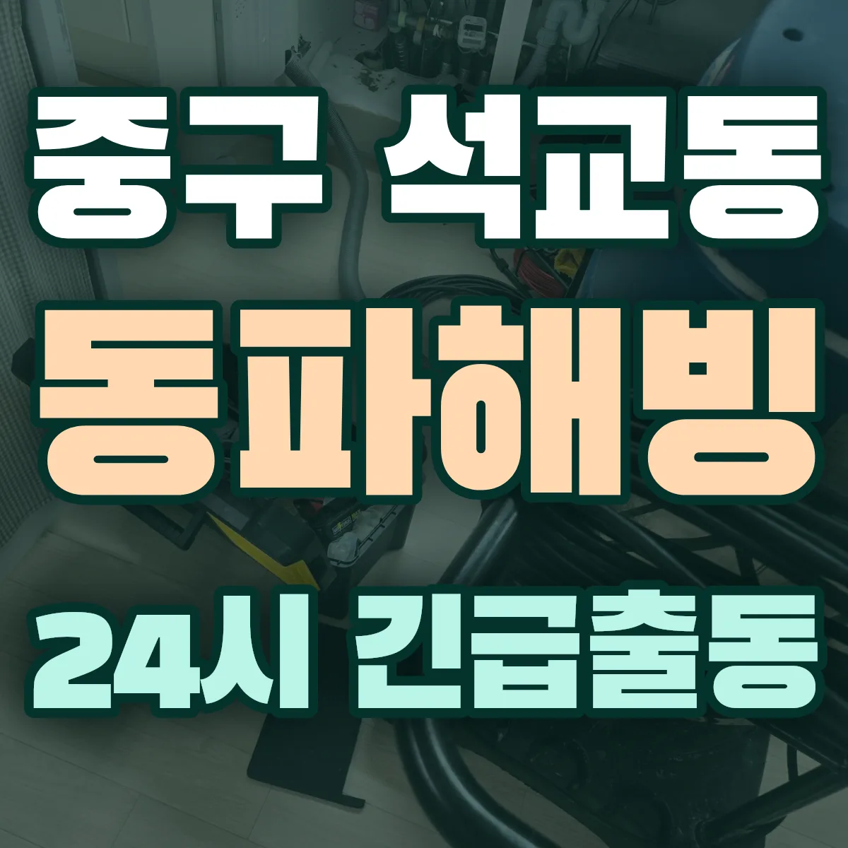 중구 석교동 동파해빙 출동 상담