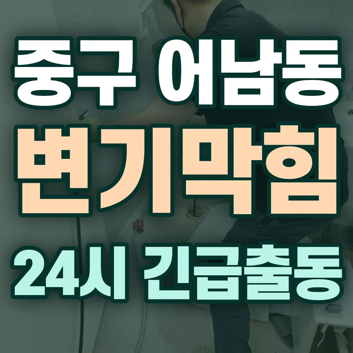 중구 어남동 변기막힘 출동 상담
