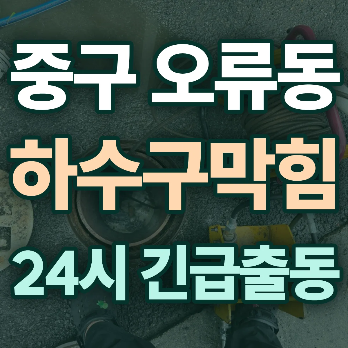 중구 오류동 하수구막힘 출동 상담