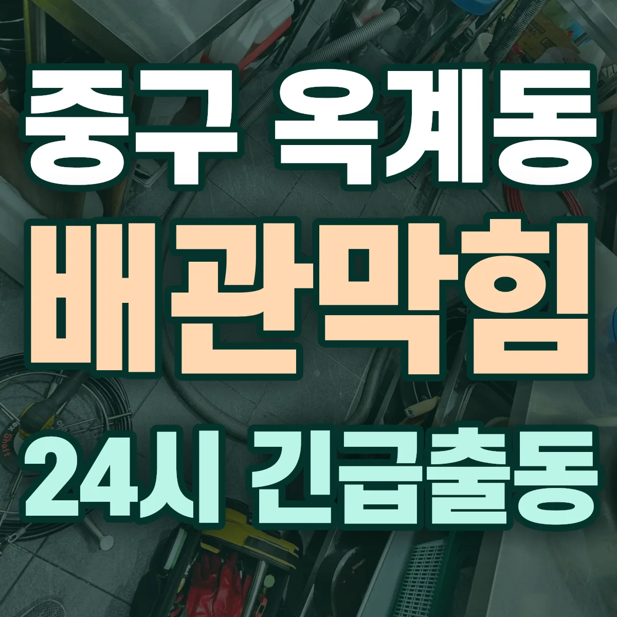 중구 옥계동 배관막힘 출동 상담