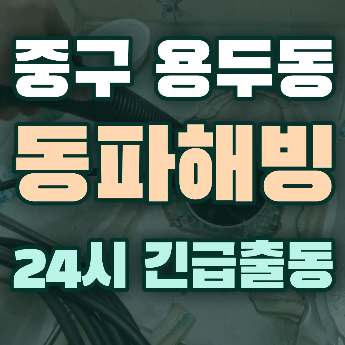 중구 용두동 동파해빙 출동 상담