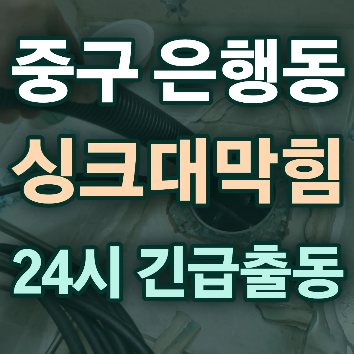중구 은행동 싱크대막힘 출동 상담