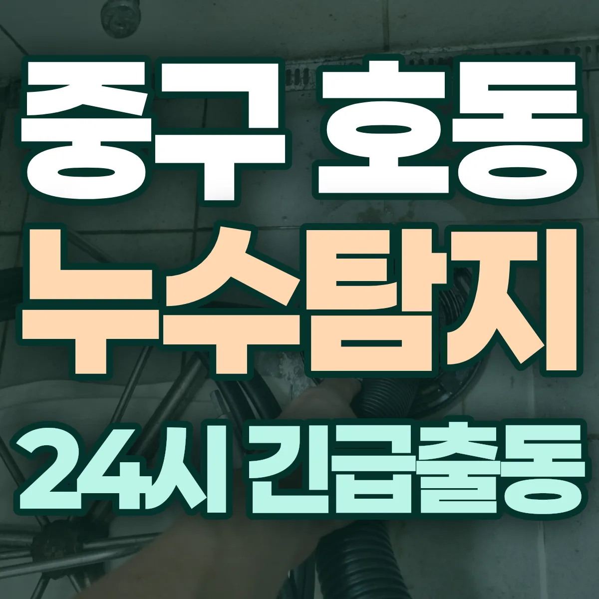 중구 호동 누수탐지 출동 상담