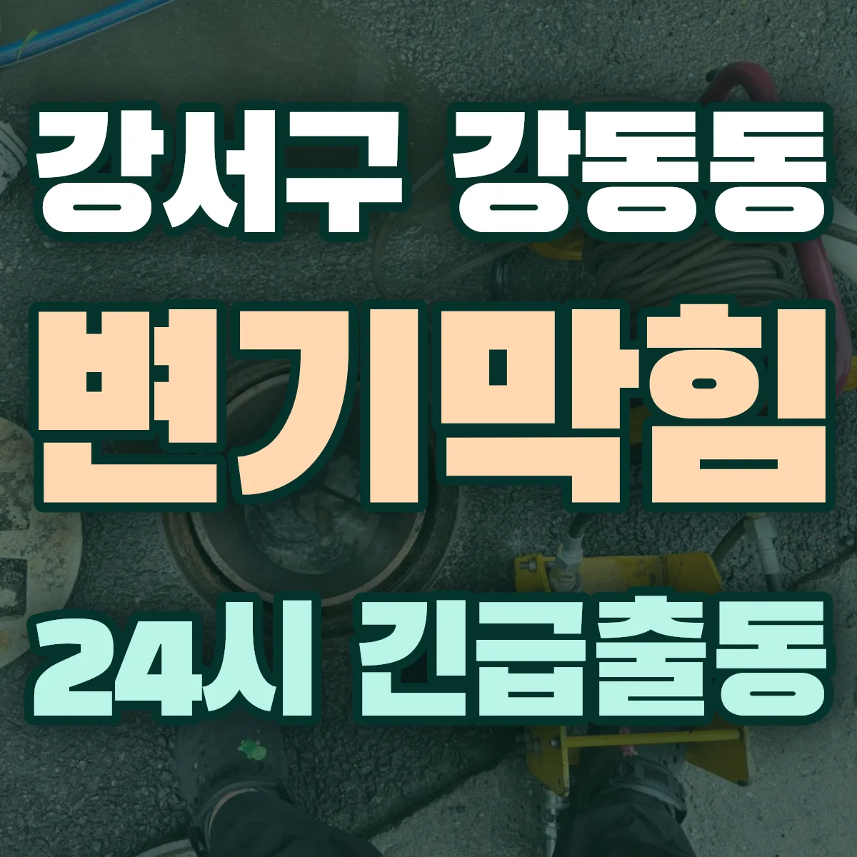 강서구 강동동 변기막힘 출동 상담