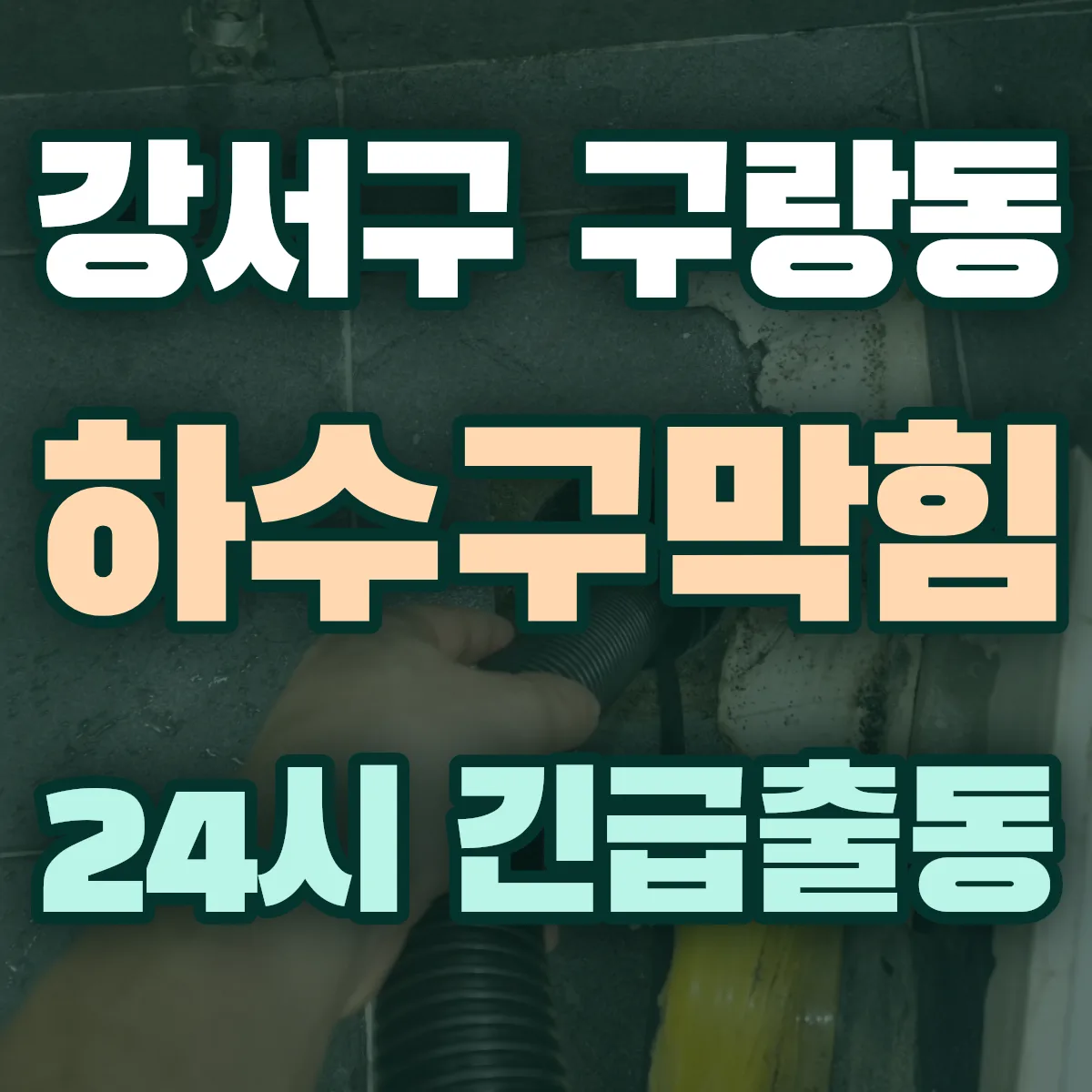 강서구 구랑동 하수구막힘 출동 상담