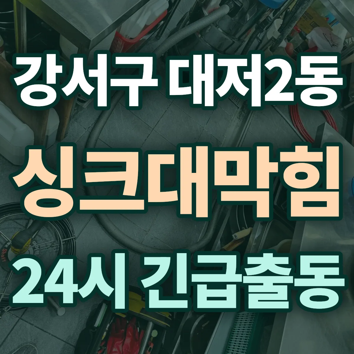 강서구 대저2동 싱크대막힘 출동 상담