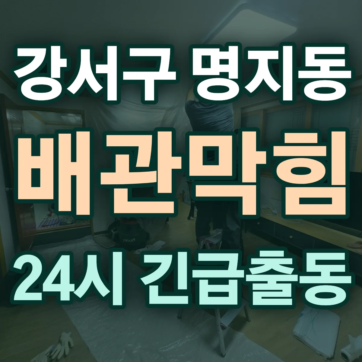 강서구 명지동 배관막힘 출동 상담
