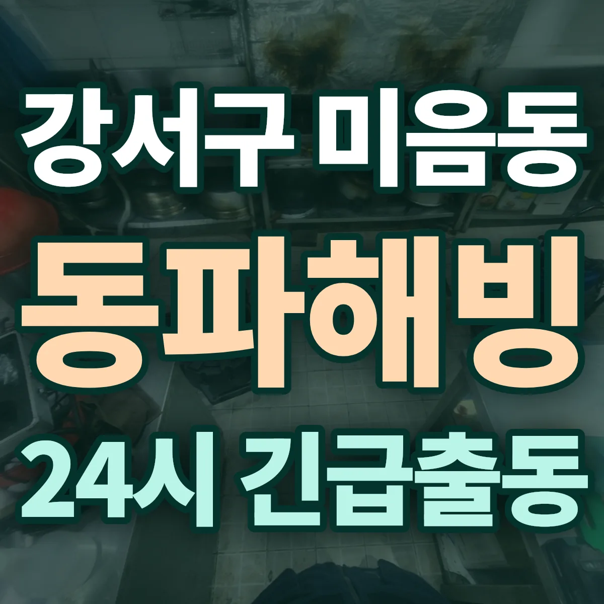 강서구 미음동 동파해빙 출동 상담