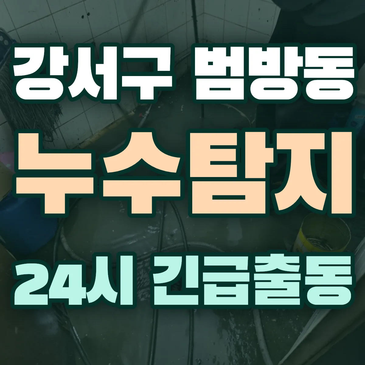 강서구 범방동 누수탐지 출동 상담