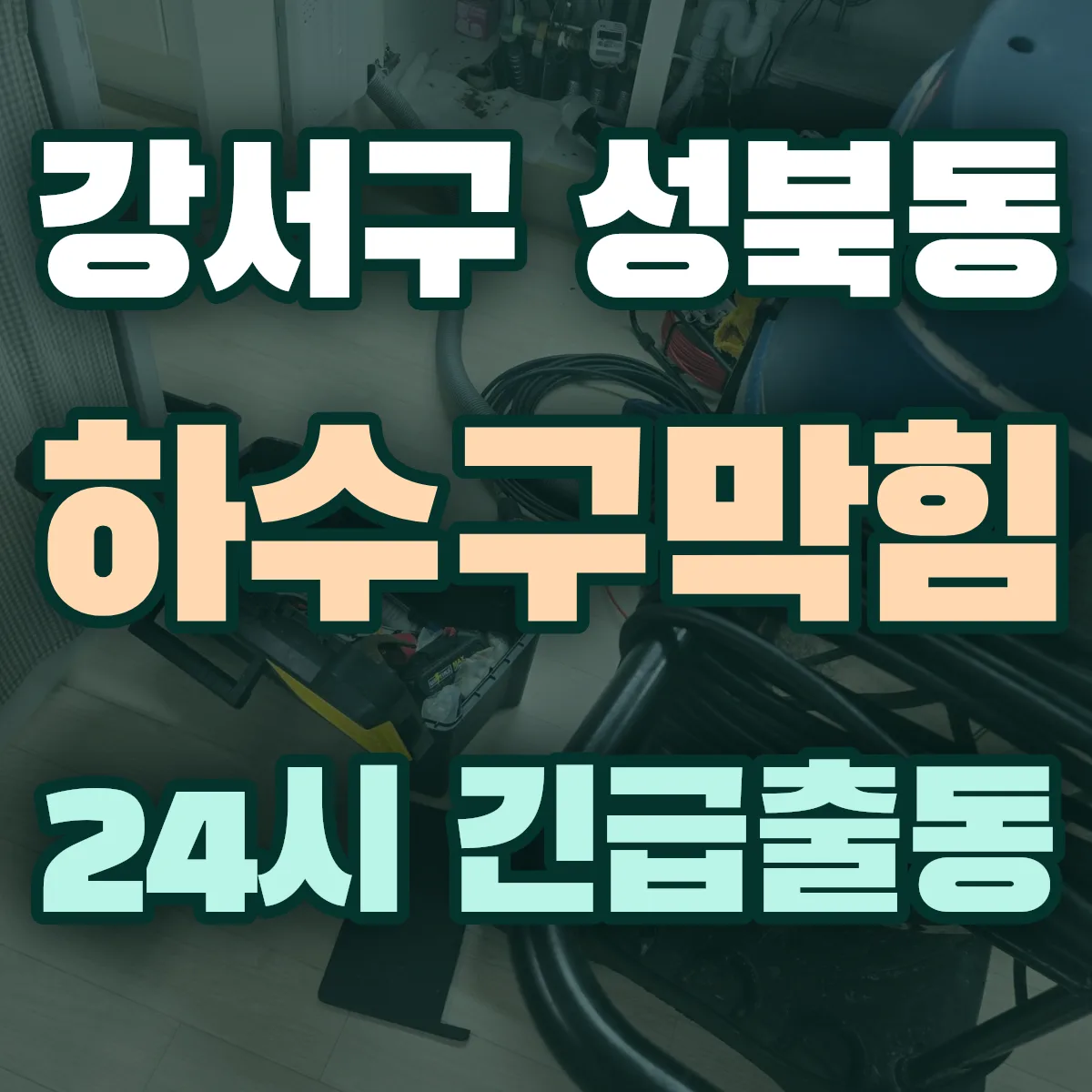 강서구 성북동 하수구막힘 출동 상담