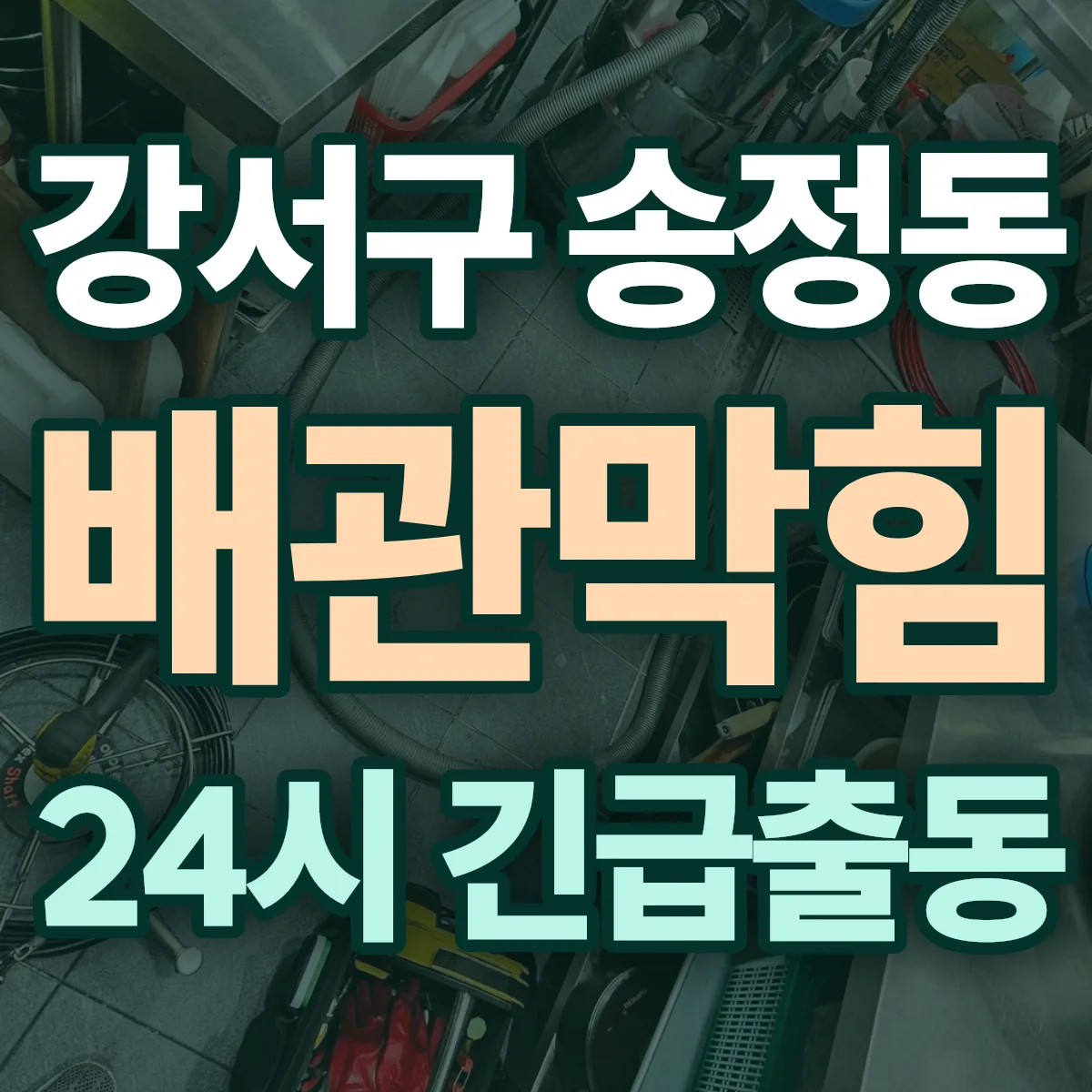 강서구 송정동 배관막힘 출동 상담