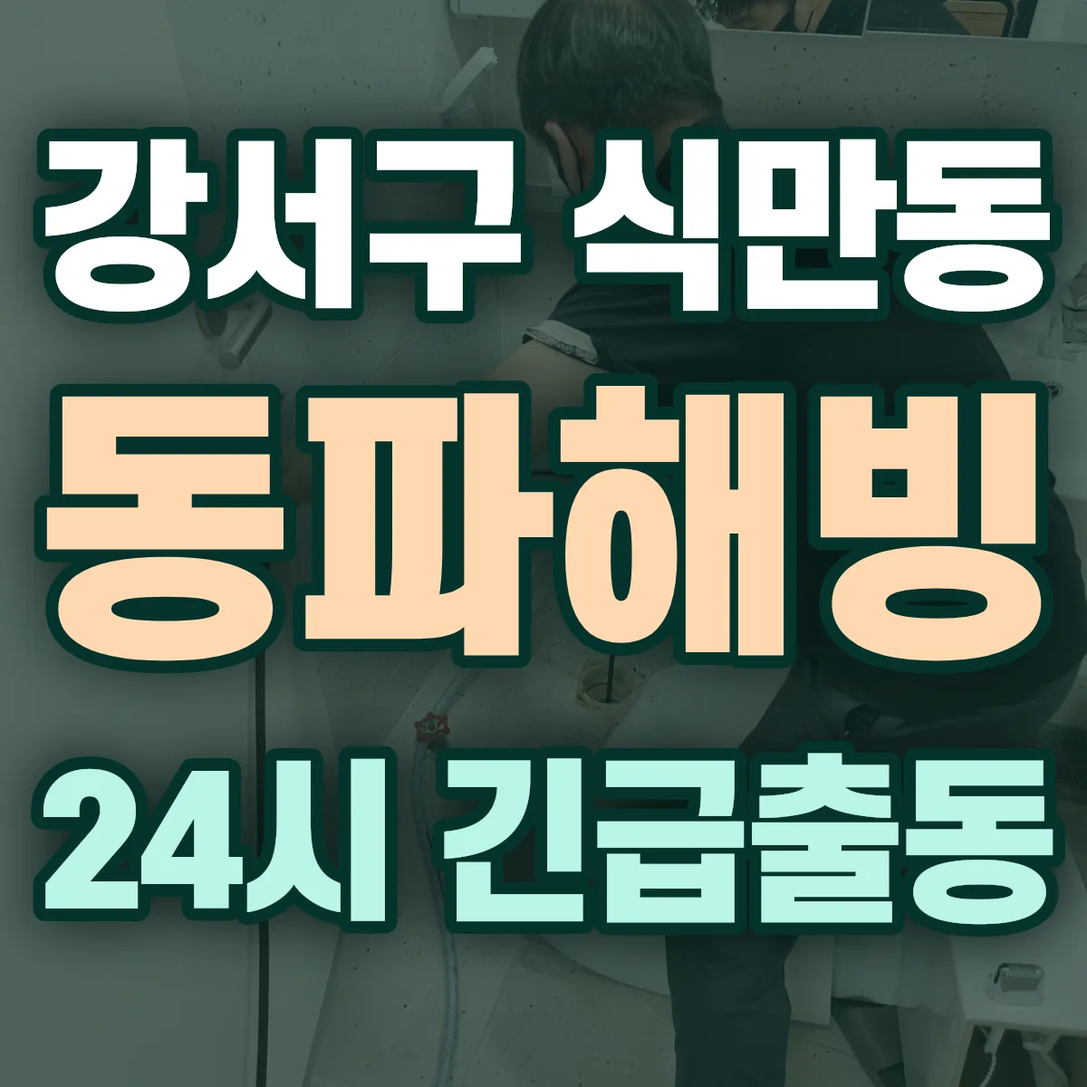 강서구 식만동 동파해빙 출동 상담