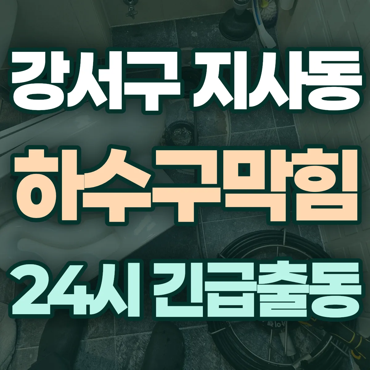 강서구 지사동 하수구막힘 출동 상담