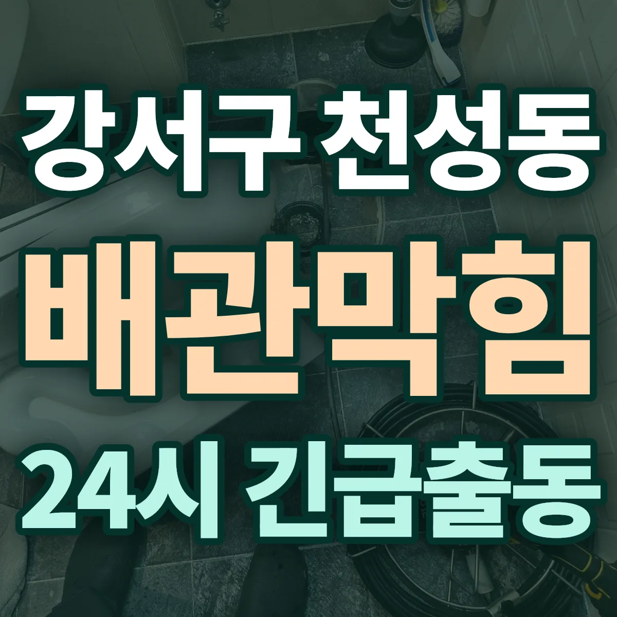 강서구 천성동 배관막힘 출동 상담
