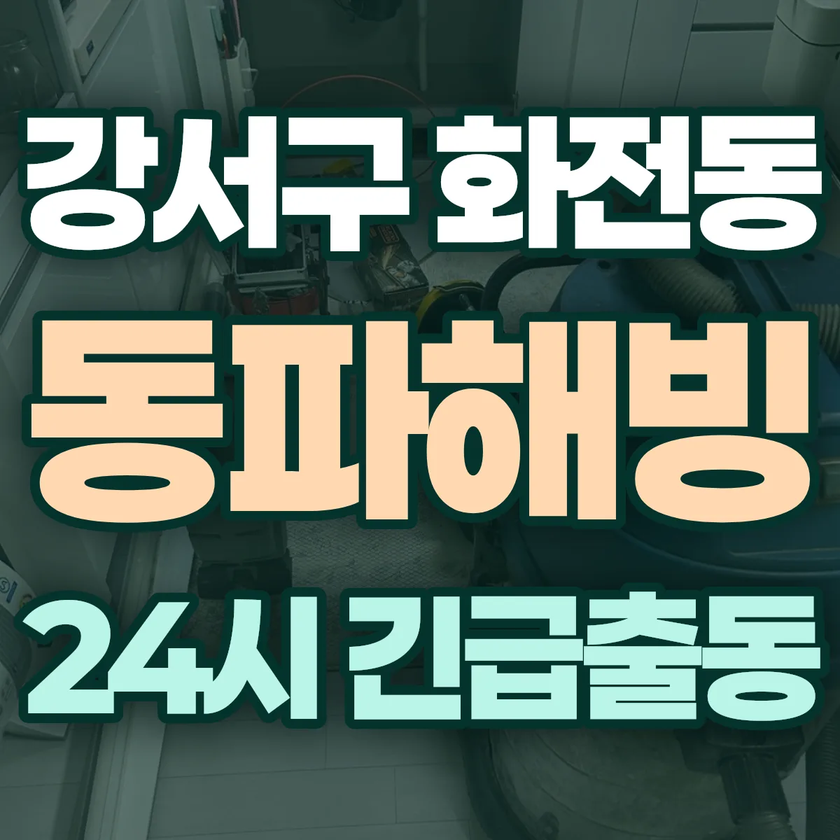 강서구 화전동 동파해빙 출동 상담