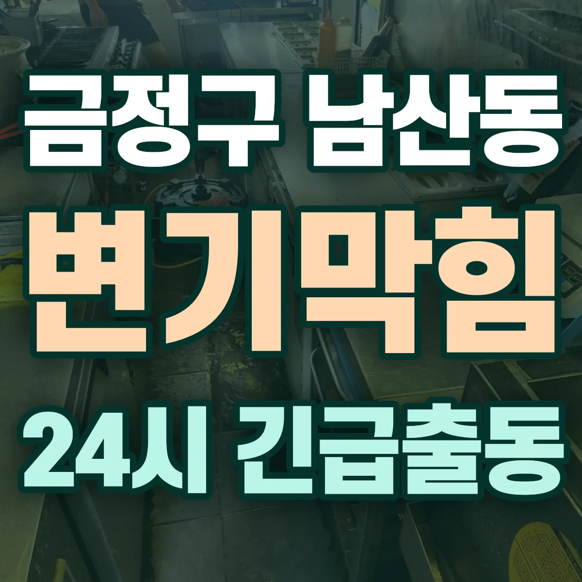 금정구 남산동 변기막힘 출동 상담