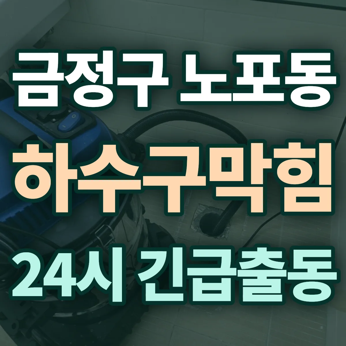 금정구 노포동 하수구막힘 출동 상담