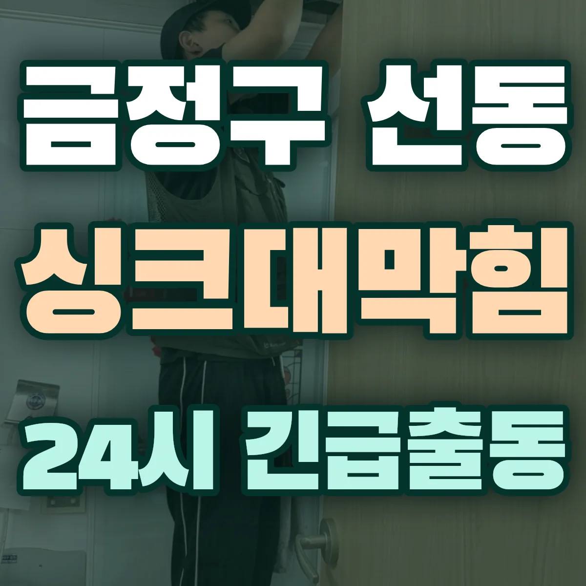 금정구 선동 싱크대막힘 출동 상담