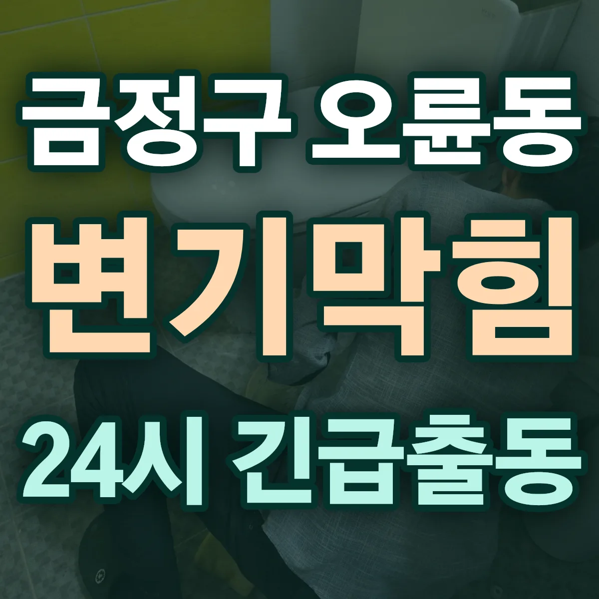 금정구 오륜동 변기막힘 출동 상담