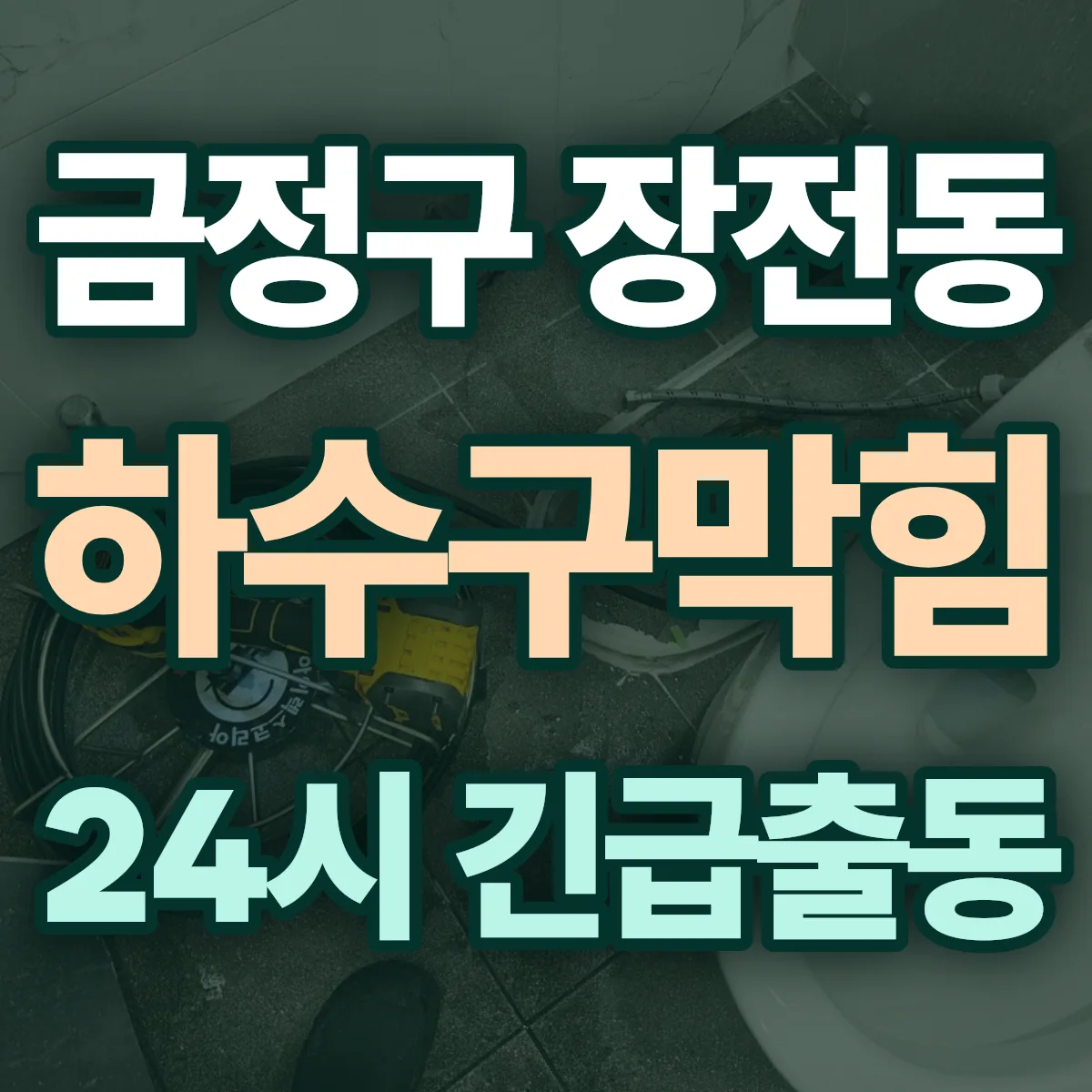금정구 장전동 하수구막힘 출동 상담