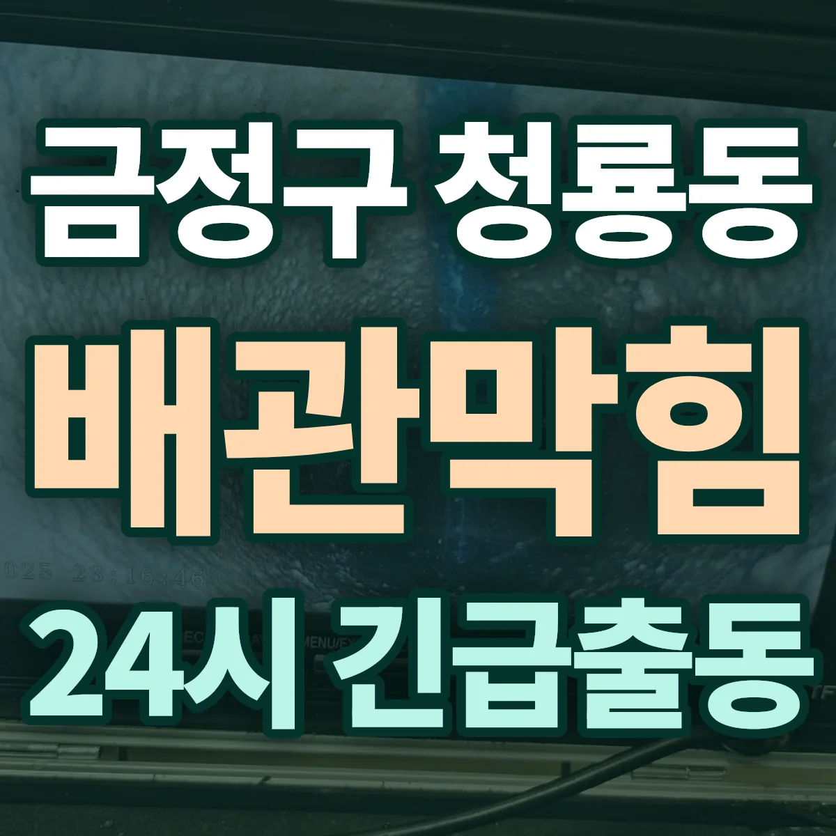 금정구 청룡동 배관막힘 출동 상담