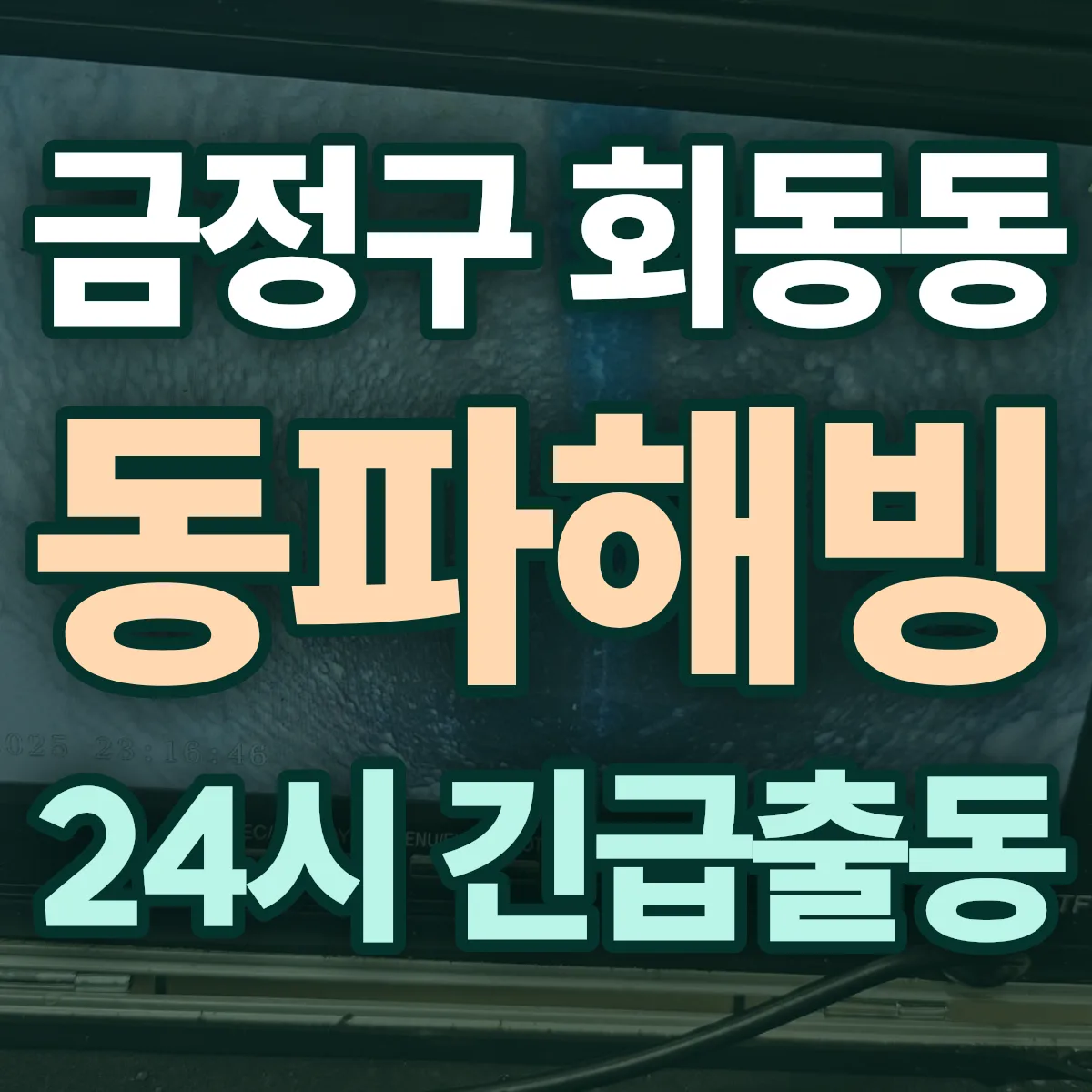 금정구 회동동 동파해빙 출동 상담