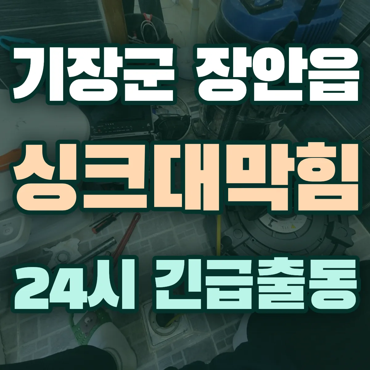 기장군 장안읍 싱크대막힘 출동 상담