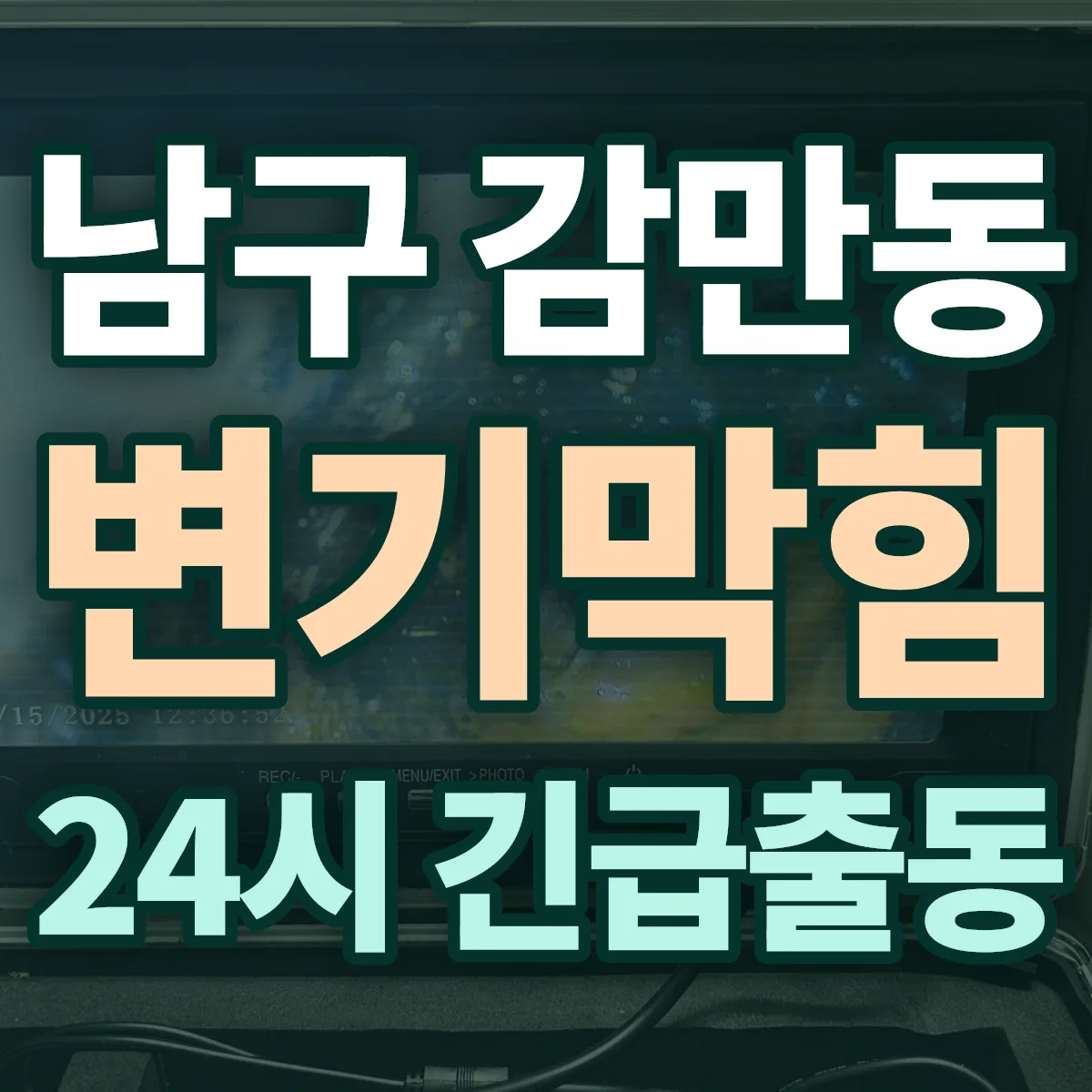 남구 감만동 변기막힘 출동 상담