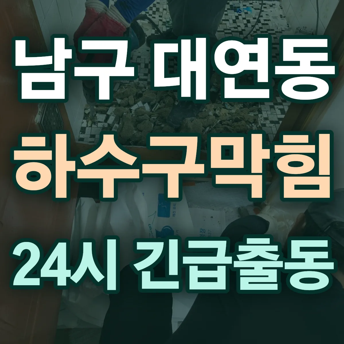 남구 대연동 하수구막힘 출동 상담
