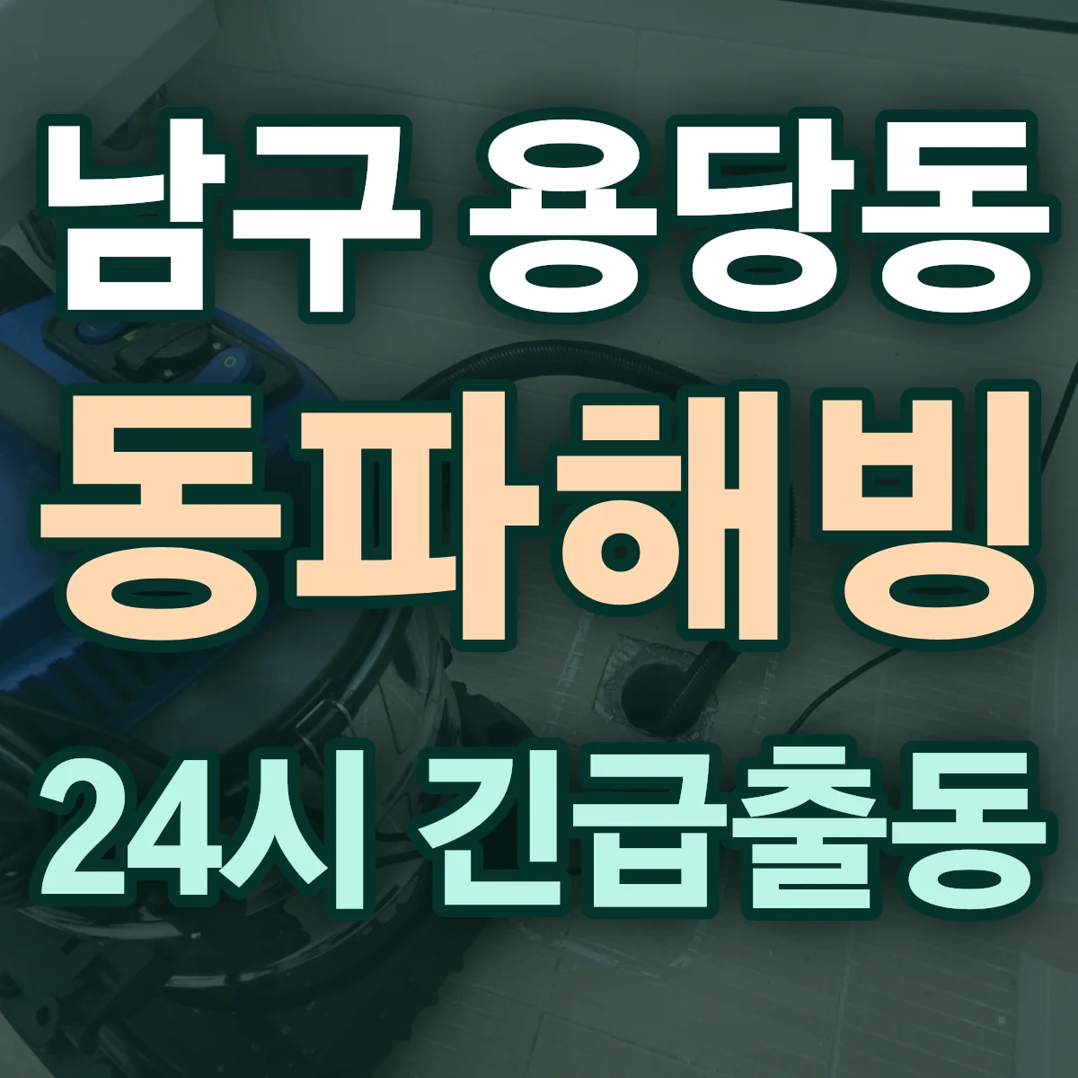남구 용당동 동파해빙 출동 상담