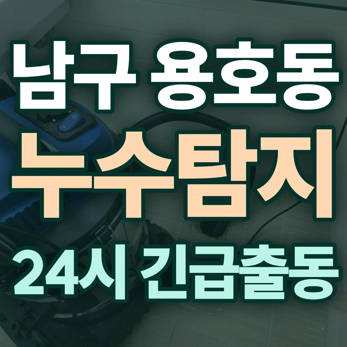 남구 용호동 누수탐지 출동 상담