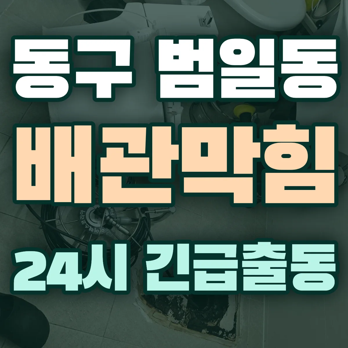 동구 범일동 배관막힘 출동 상담