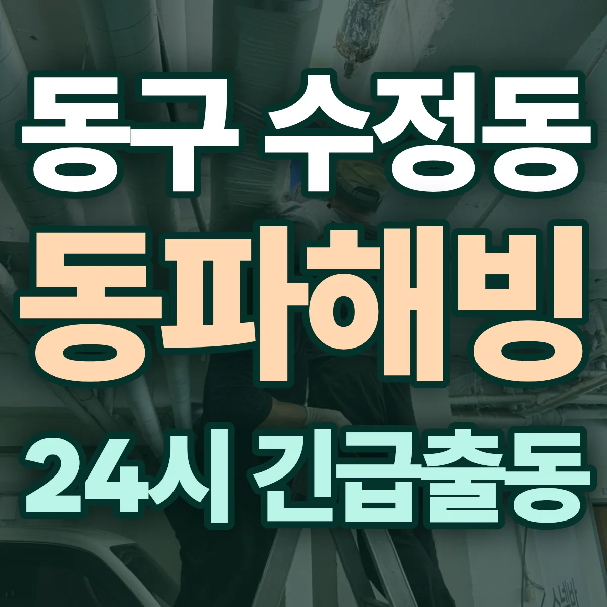 동구 수정동 동파해빙 출동 상담