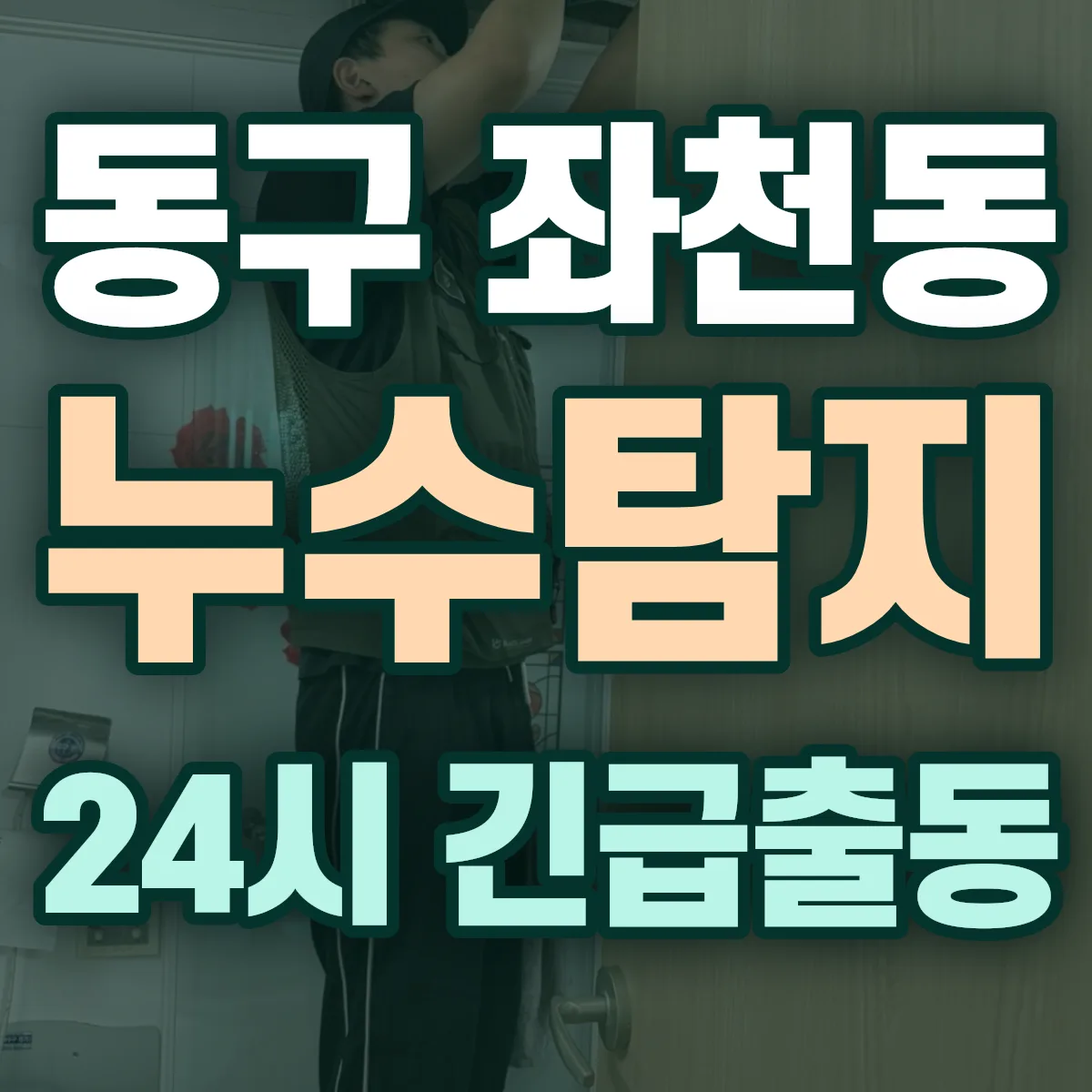 동구 좌천동 누수탐지 출동 상담