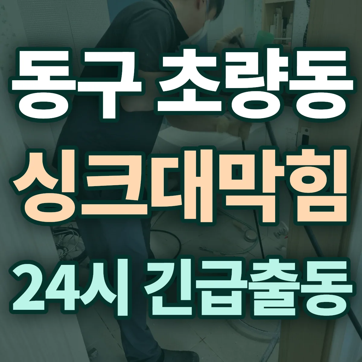 동구 초량동 싱크대막힘 출동 상담