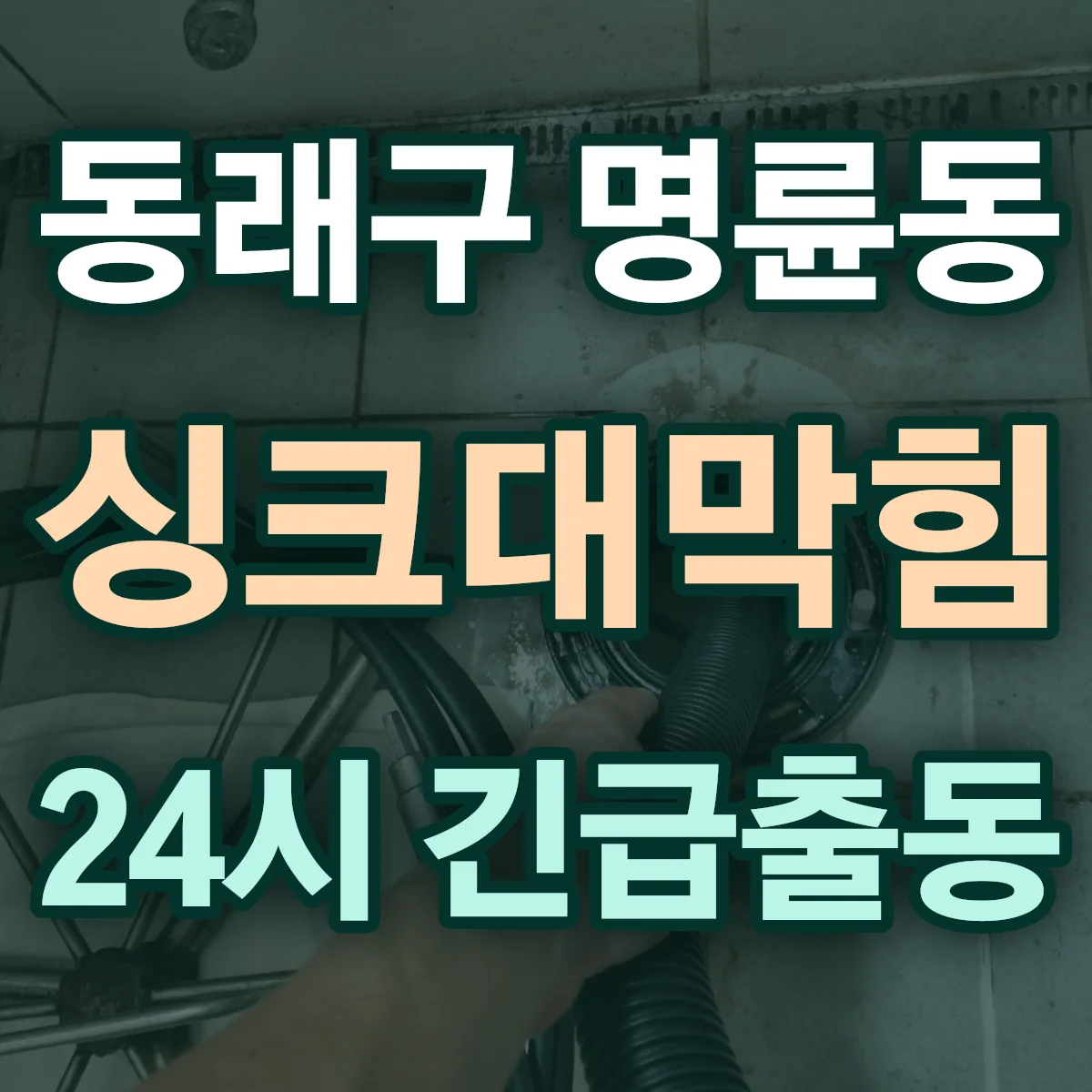 동래구 명륜동 싱크대막힘 출동 상담