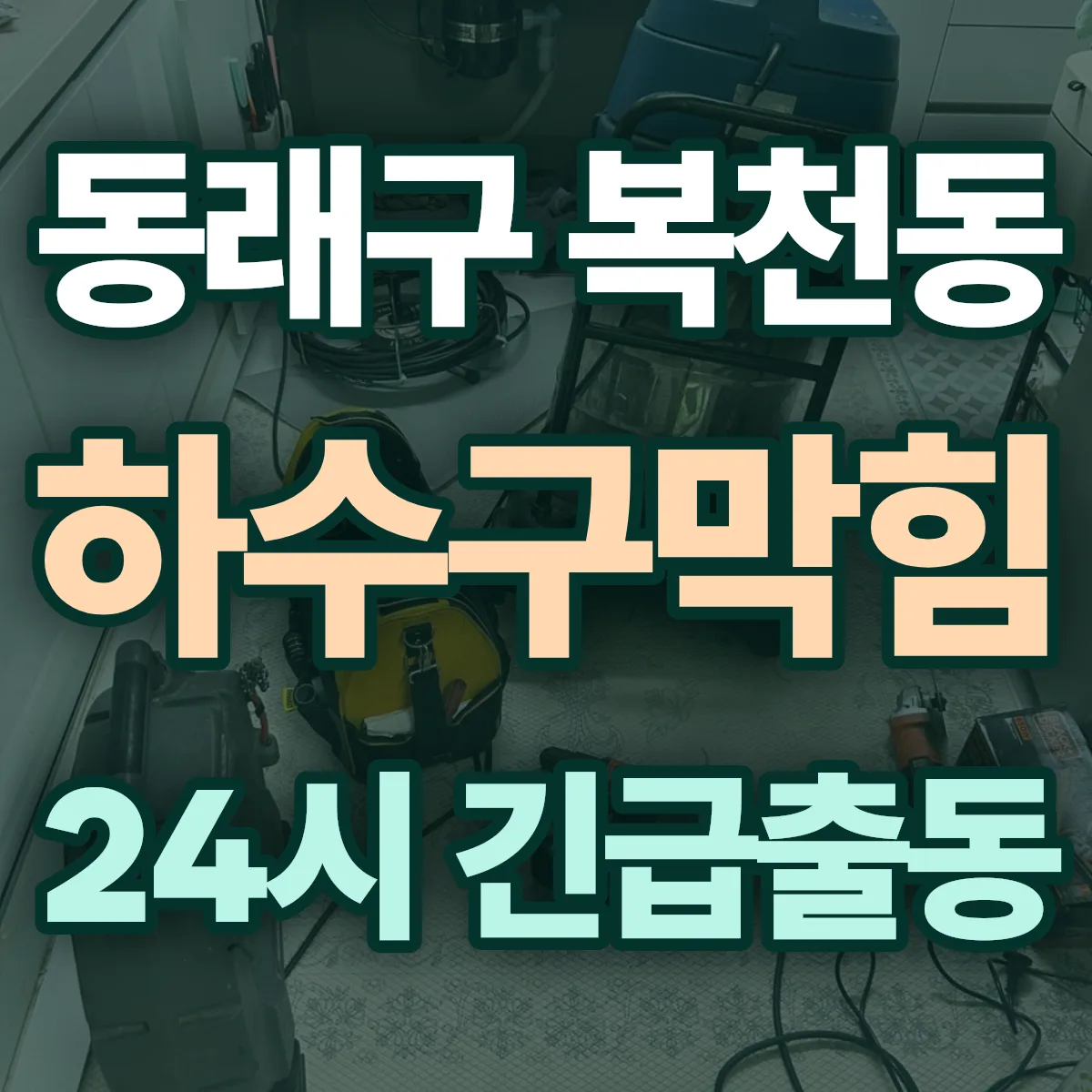 동래구 복천동 하수구막힘 출동 상담