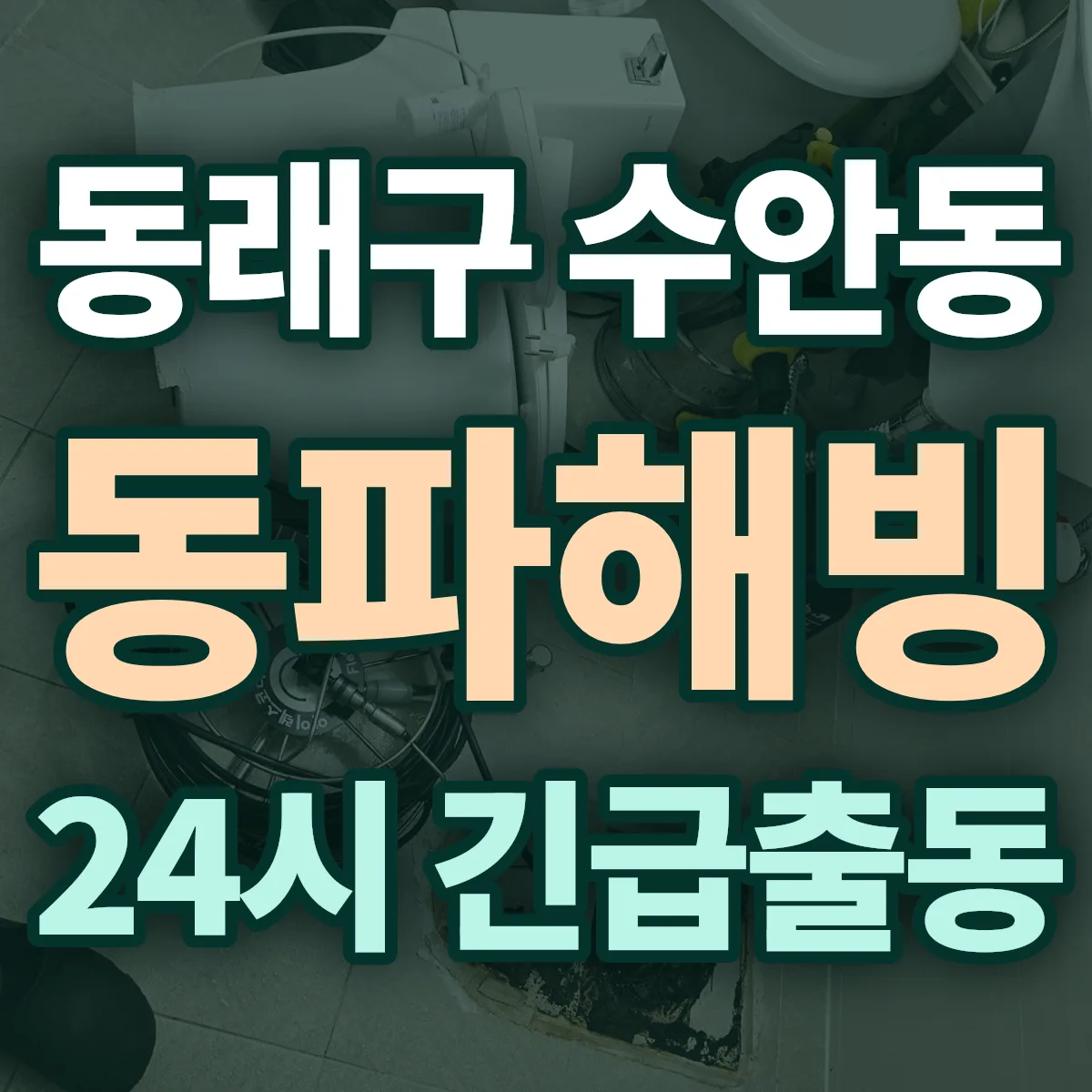 동래구 수안동 동파해빙 출동 상담