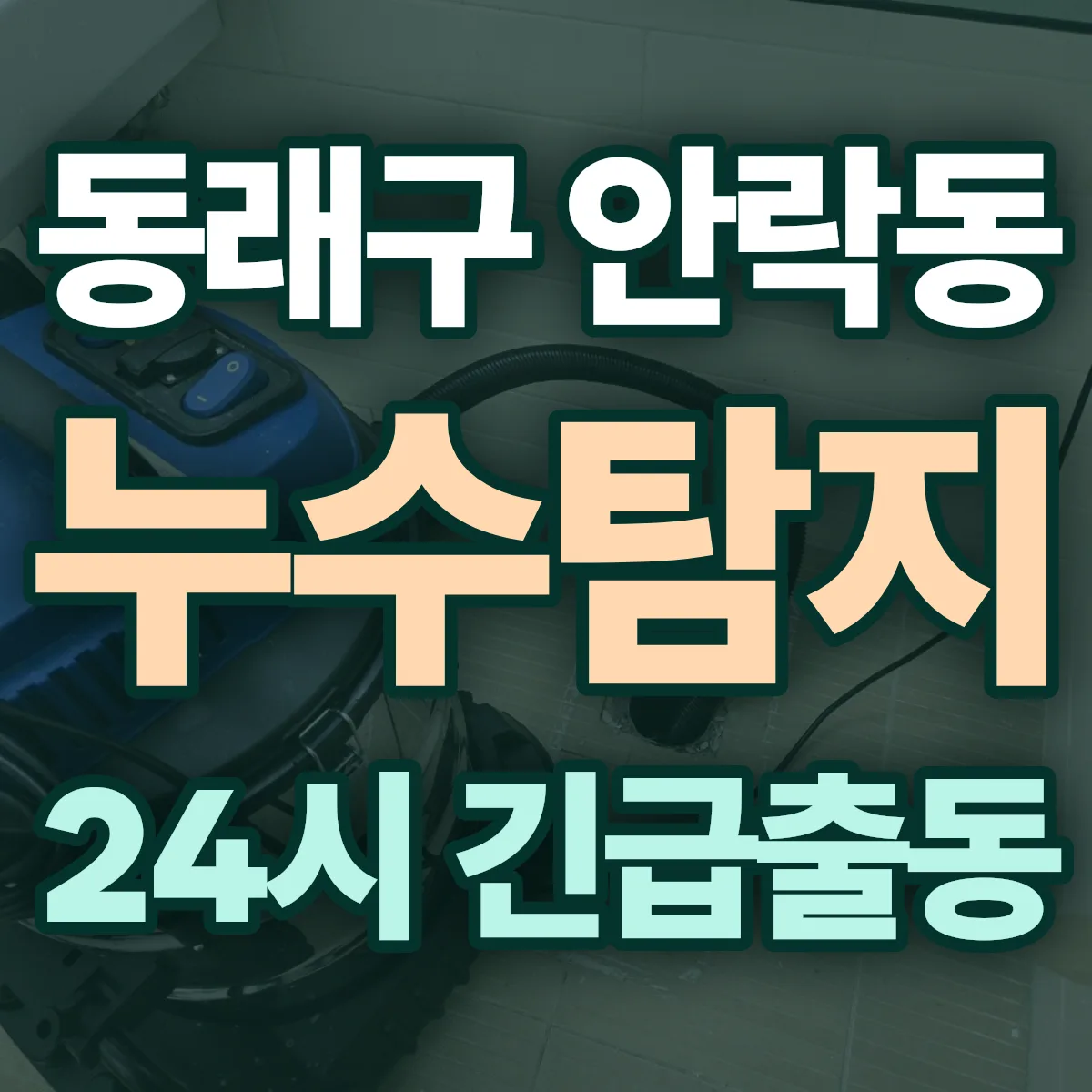 동래구 안락동 누수탐지 출동 상담