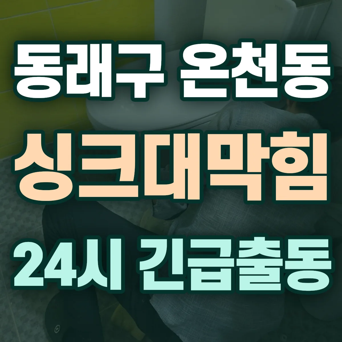 동래구 온천동 싱크대막힘 출동 상담