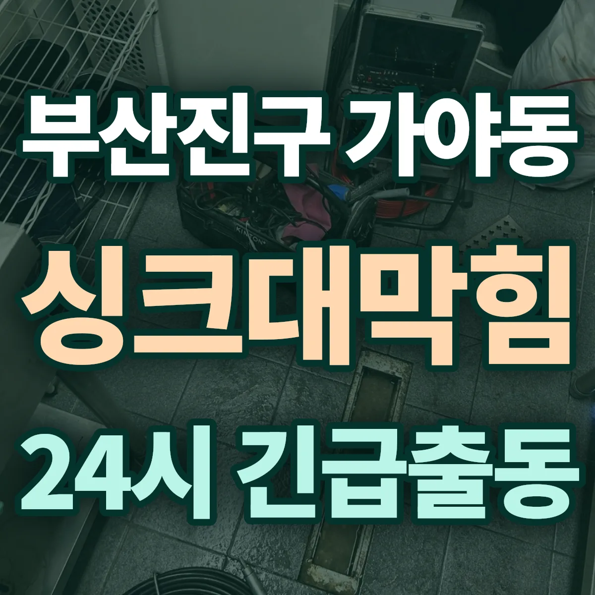 부산진구 가야동 싱크대막힘 출동 상담