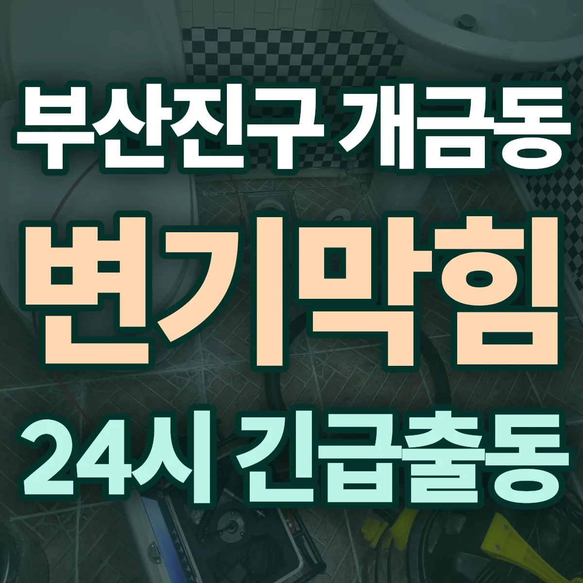 부산진구 개금동 변기막힘 출동 상담